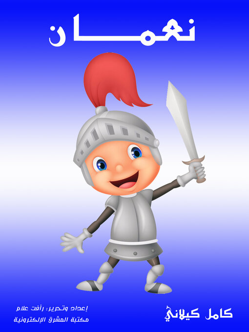 Title details for نعمان by كامل كيلاني - Available